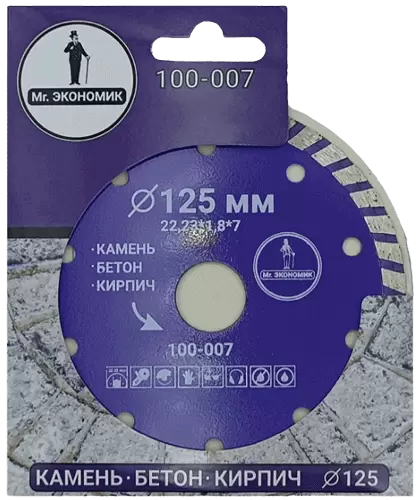 Алмазный диск по бетону 125*22.23*7*1.8мм Turbo Mr. Экономик 100-007 - интернет-магазин «Стронг Инструмент» город Ростов-на-Дону